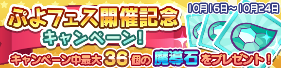 「ぷよフェス開催記念キャンペーン！」開催のお知らせ