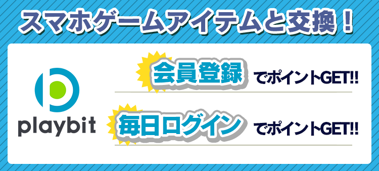 セガ公式ポイントサービス「Playbit(プレイビット)」でぷよクエアイテムをGETしよう！
