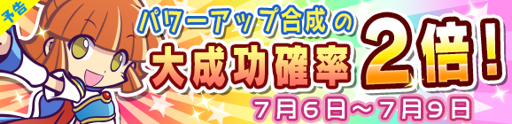 【予告】パワーアップ合成大成功率2倍キャンペーン！