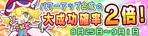 パワーアップ合成大成功率2倍キャンペーン！