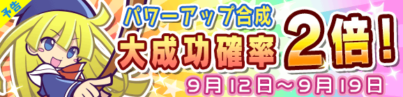 【予告】パワーアップ合成大成功率2倍キャンペーン！