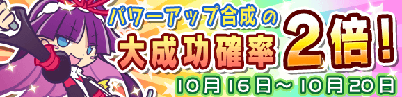 パワーアップ合成大成功率2倍キャンペーン！
