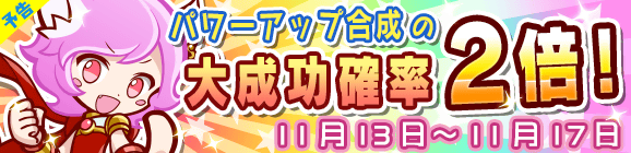 【予告】パワーアップ合成大成功率2倍キャンペーン！