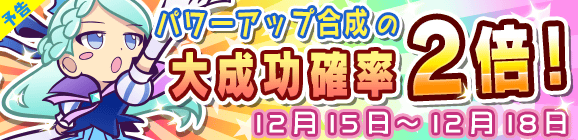 【予告】パワーアップ合成大成功率2倍キャンペーン！
