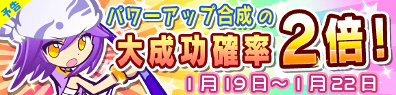 【予告】パワーアップ合成大成功率2倍キャンペーン！