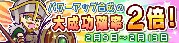 「パワーアップ合成の大成功確率2倍キャンペーン」開催のお知らせ