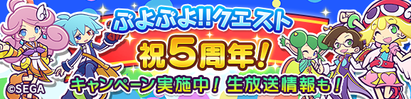 【追記4月23日18:37】【予告】5周年記念特設サイト公開＆「ぷよクエ公式生放送 ～5周年スペシャル～」放送決定！