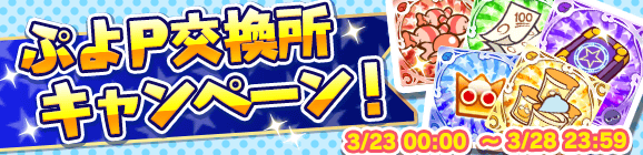 「3月ぷよの日記念！ぷよP交換所キャンペーン」開催のお知らせ