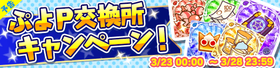 【予告】「3月ぷよの日記念！ぷよP交換所キャンペーン」開催のお知らせ