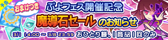 【予告】「ぷよフェス記念魔導石セール」開催のお知らせ