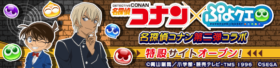 『名探偵コナン』コラボ第2弾特設サイト公開！