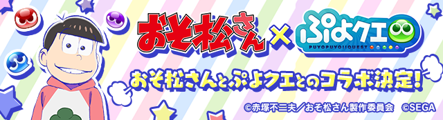 【追記 12月27日12:00】『おそ松さん』コラボ開催記念RTキャンペーン開催！