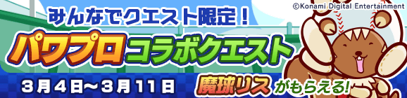 みんなでクエスト限定「パワプロコラボクエスト」公開のお知らせ