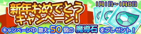 新年おめでとう！キャンペーン！を開催