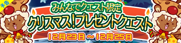 【予告】みんなでクエスト限定「クリスマス！プレゼントクエスト」を開催！