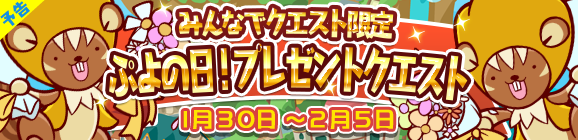 【予告】みんなでクエスト限定「ぷよの日！プレゼントクエスト」を開催！