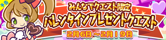 【予告】みんなでクエスト限定「バレンタインプレゼントクエスト」を開催！