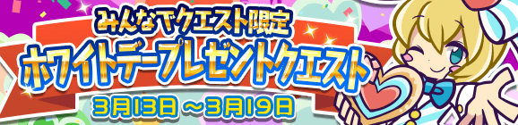 みんなでクエスト限定「ホワイトデープレゼントクエスト」を開催！