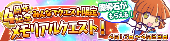 最大21個の魔導石がもらえる！みんなでクエスト限定「メモリアルクエスト！」開催のお知らせ