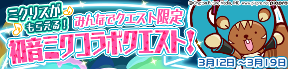 みんなでクエスト限定「初音ミクコラボクエスト」を開催！