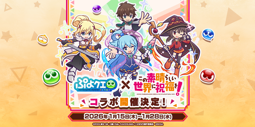 【このすばコラボ】開催決定