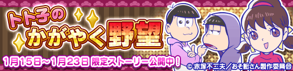 おそ松さん限定ストーリー『トト子のかがやく野望』公開のお知らせ