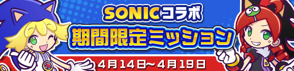 「ソニックコラボ 期間限定ミッション」開催のお知らせ
