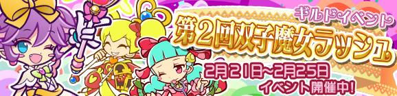 ギルドイベント「第2回双子魔女ラッシュ」開催のお知らせ