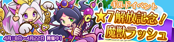 ギルドイベント「★7解放記念！魔獣ラッシュ」開催のお知らせ