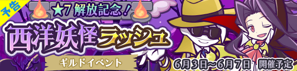 【予告】ギルドイベント「★7解放記念！西洋妖怪ラッシュ」開催のお知らせ