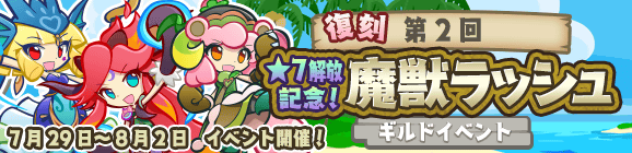 ギルドイベント「復刻 第2回★7解放記念！魔獣ラッシュ」開催のお知らせ