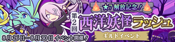 ギルドイベント「第2回★7解放記念！西洋妖怪ラッシュ」開催のお知らせ