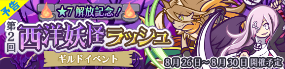【追記 8月25日 11:47】【予告】ギルドイベント「第2回★7解放記念！西洋妖怪ラッシュ」開催のお知らせ