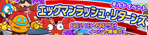 ギルドイベント「エッグマンラッシュ・リターンズ」開催のお知らせ
