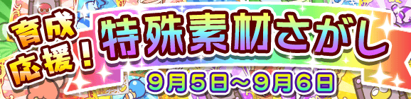 【予告】育成応援！特殊素材さがしのお知らせ