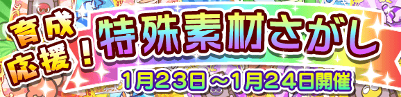 【予告】育成応援！特殊素材さがしのお知らせ
