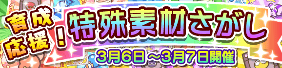 【予告】育成応援！特殊素材さがしのお知らせ