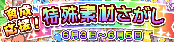 【予告】育成応援！特殊素材さがしのお知らせ