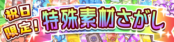 【予告】育成応援！特殊素材さがしのお知らせ