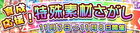 【予告】育成応援！特殊素材さがしのお知らせ