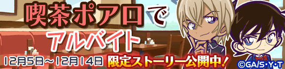 名探偵コナン限定ストーリー『喫茶ポアロでアルバイト』公開のお知らせ
