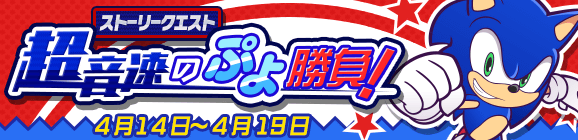 ソニックコラボ ストーリークエスト「超音速のぷよ勝負！」復刻開催のお知らせ