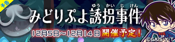 【予告】名探偵コナンストーリークエスト『みどりぷよ誘拐事件』開催のお知らせ