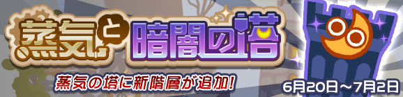 【追記 6月24日 16:54】新階層＆報酬交換所が追加！高難易度クエスト「蒸気と暗闇の塔」開催のお知らせ