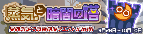 【追記 9月30日 11:00】高難易度クエスト「蒸気と暗闇の塔」開催のお知らせ
