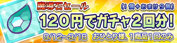 【予告】「魔導石セール！120円でガチャ2回分！」開催のお知らせ！