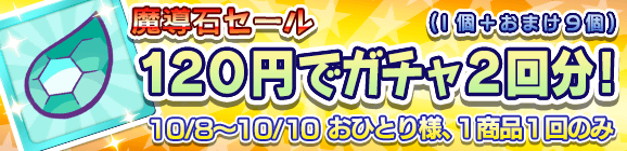 【予告】「魔導石セール！120円でガチャ2回分！」開催のお知らせ！