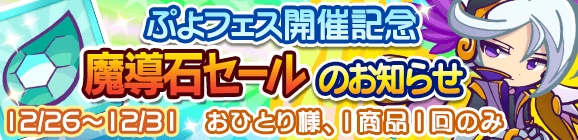【予告】年末フェス開催記念「魔導石セール」のお知らせ