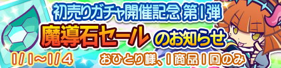 【予告】初売りガチャ開催記念「魔導石セール」開催のお知らせ！