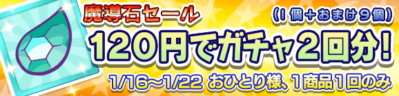 【予告】「魔導石セール！120円でガチャ2回分！」開催のお知らせ！
